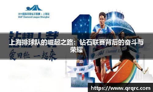 上海排球队的崛起之路:钻石联赛背后的奋斗与荣耀