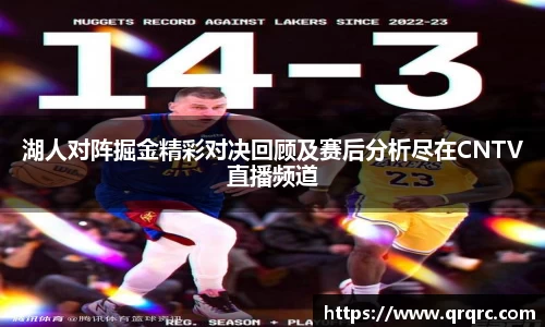 湖人对阵掘金精彩对决回顾及赛后分析尽在CNTV直播频道